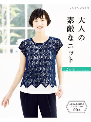 cover image of 大人の素敵なニット Volume2 春夏